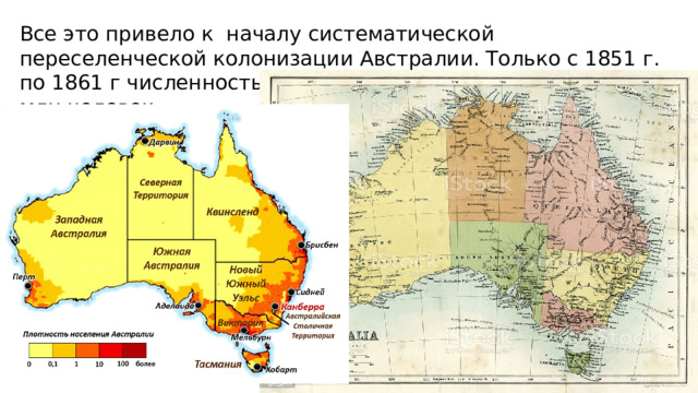 Все это привело к началу систематической переселенческой колонизации Австралии. Только с 1851 г. по 1861 г численность ее населения утроилось : с 0.4 до 1.2 млн человек 