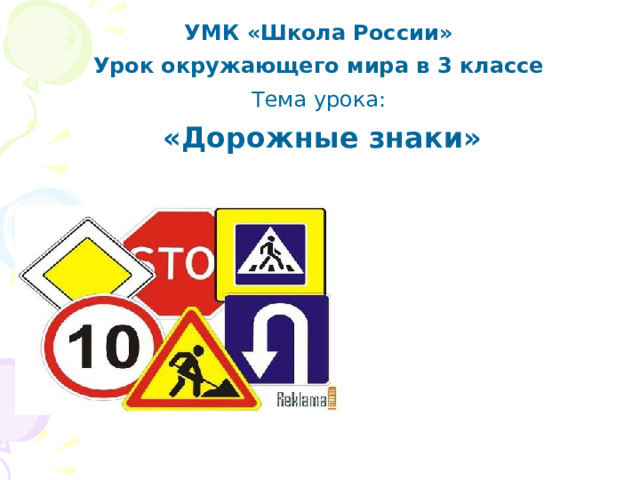 УМК «Школа России» Урок окружающего мира в 3 классе Тема урока: «Дорожные знаки» 