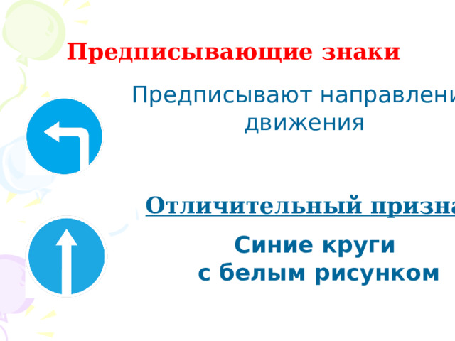 Предписывающие знаки Предписывают направление движения Отличительный признак: Синие круги с белым рисунком 