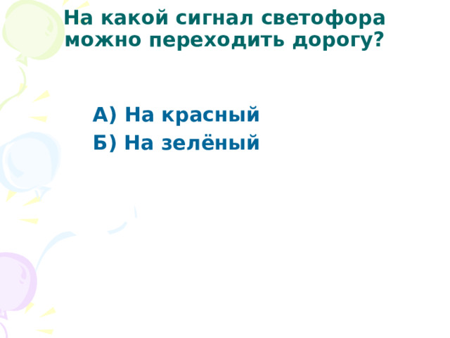 На какой сигнал светофора можно переходить дорогу? А) На красный Б) На зелёный 