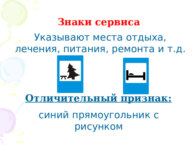 Знаки сервиса Указывают места отдыха, лечения, питания, ремонта и т.д. Отличительный признак: синий прямоугольник с рисунком 