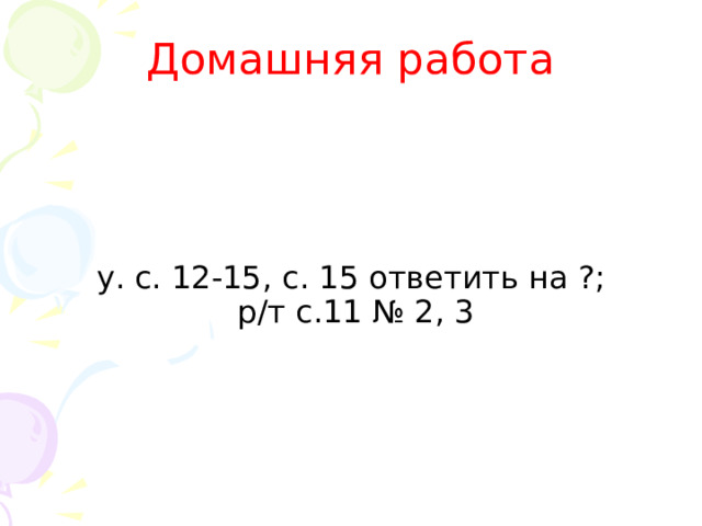 Домашняя работа у. с. 12-15, с. 15 ответить на ?;  р/т с.11 № 2, 3 