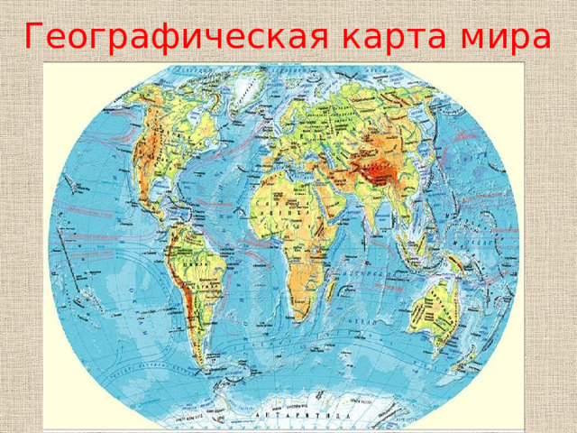 Географическая карта мира 