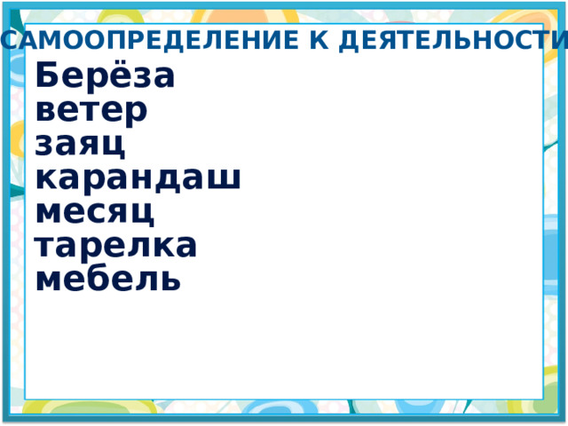 Самоопределение к деятельности Берёза ветер заяц карандаш месяц тарелка мебель 