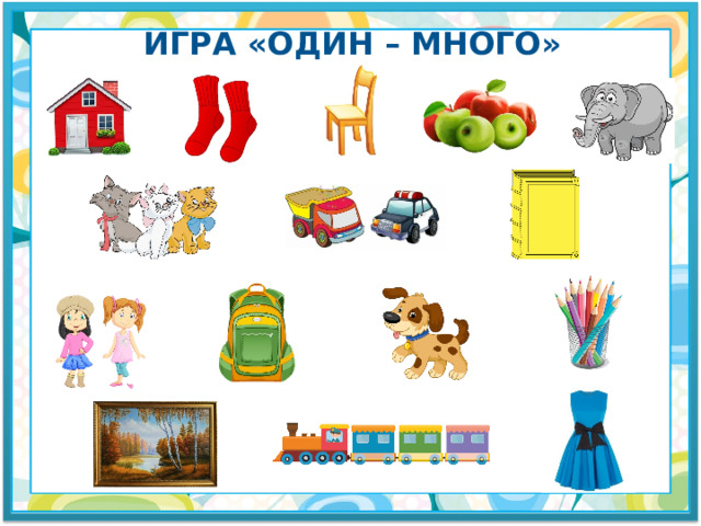 Игра «один – много» 