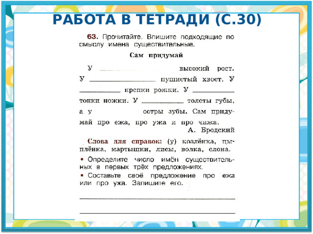 Работа в тетради (с.30) 