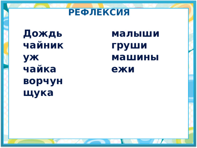 рефлексия малыши Дождь груши чайник машины уж ежи чайка ворчун щука 