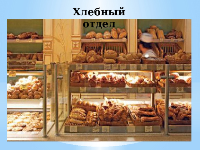 Хлебный отдел 