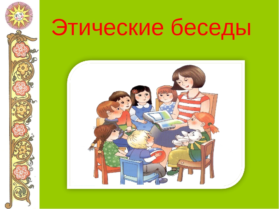 Гр беседа. Этическая беседа. Темы этических бесед. Познавательно этические беседы. Беседы на нравственные темы.