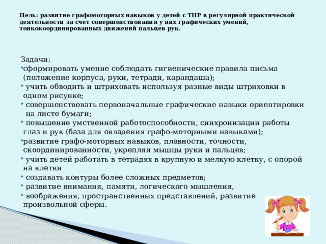 Особенности моторного развития и графических навыков. Характеристика графических навыков у школьника. Проблемы детей с графическими навыками.