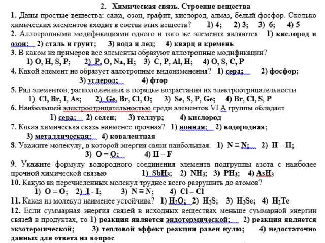 Практическая работа химические реакции 11 класс. Химическая связь 11 класс проверочная работа. Задачи по химической связи 11 класс. Задания по химии по химическим связям. Тестовые задания по теме строение вещества химическая связь.