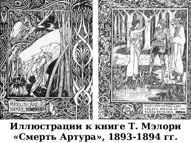 Иллюстрации к книге Т. Мэлори «Смерть Артура», 1893-1894 гг. 