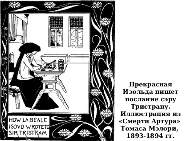 Прекрасная Изольда пишет послание сэру Тристрану. Иллюстрация из «Смерти Артура» Томаса Мэлори, 1893-1894 гг. 