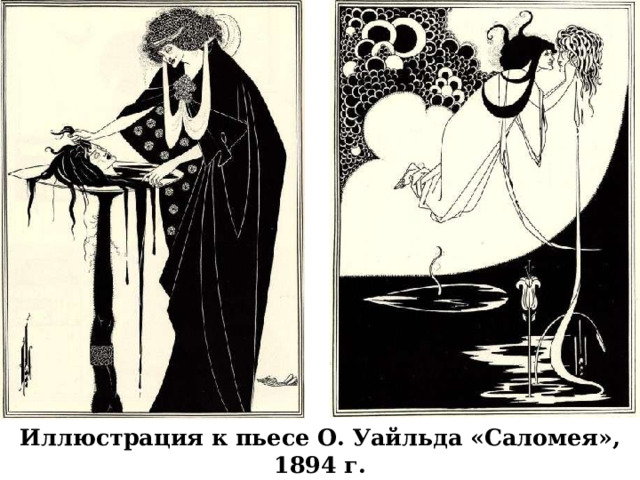 Иллюстрация к пьесе О. Уайльда «Саломея», 1894 г. 