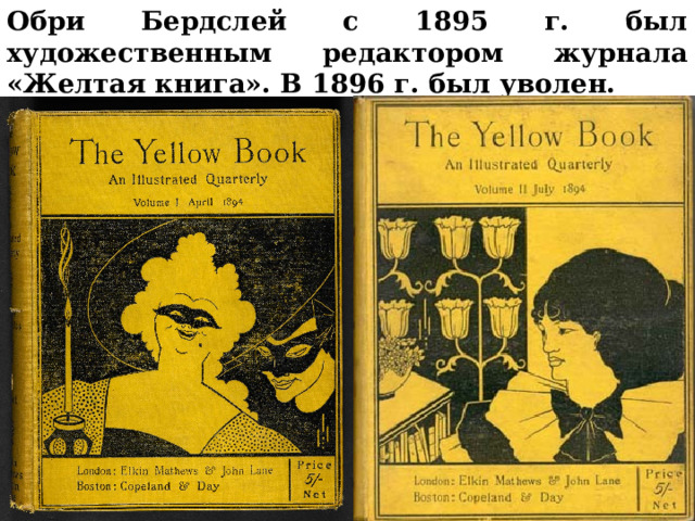 Обри Бердслей с 1895 г. был художественным редактором журнала «Желтая книга». В 1896 г. был уволен.     