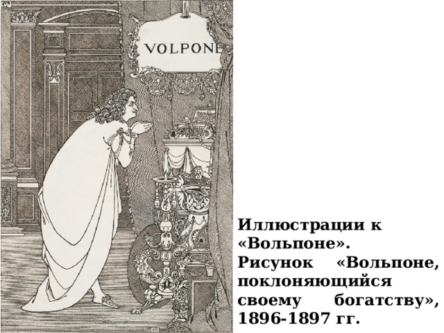 Иллюстрации к «Вольпоне». Рисунок «Вольпоне, поклоняющийся своему богатству», 1896-1897 гг.     