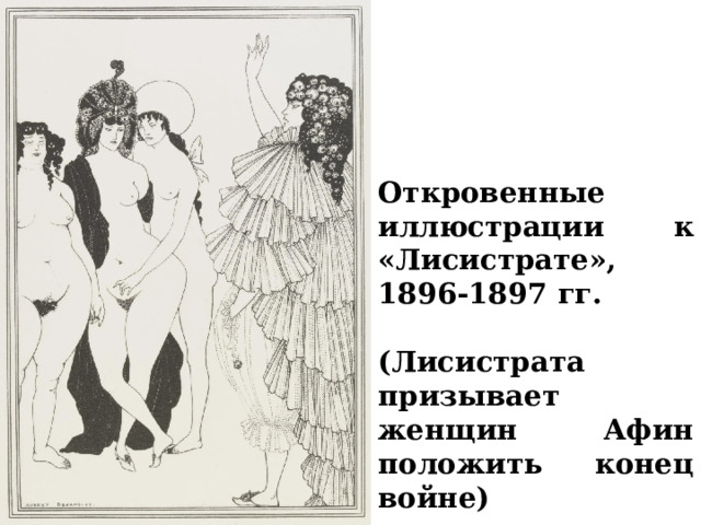      Откровенные иллюстрации к «Лисистрате», 1896-1897 гг.  (Лисистрата призывает женщин Афин положить конец войне)    
