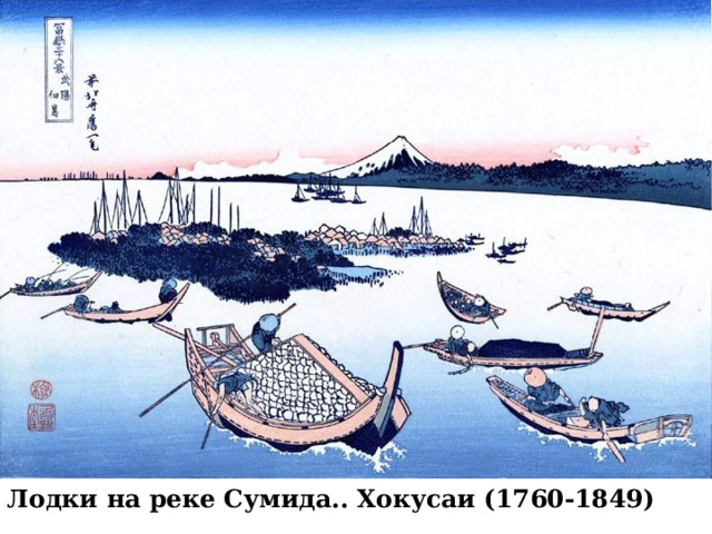 Лодки на реке Сумида.. Хокусаи (1760-1849) 