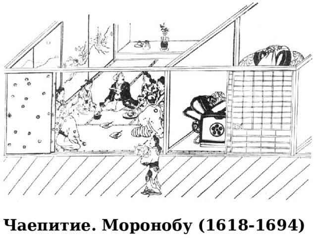 Чаепитие. Моронобу (1618-1694) 