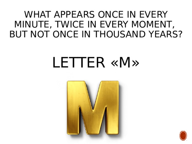 What appears once in every minute, twice in every moment,  but not once in thousand years? LETTER «M» 