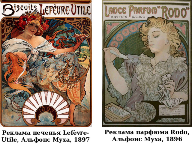 Реклама парфюма Rodo, Альфонс Муха, 1896 Реклама печенья Lefèvre-Utile, Альфонс Муха, 1897 