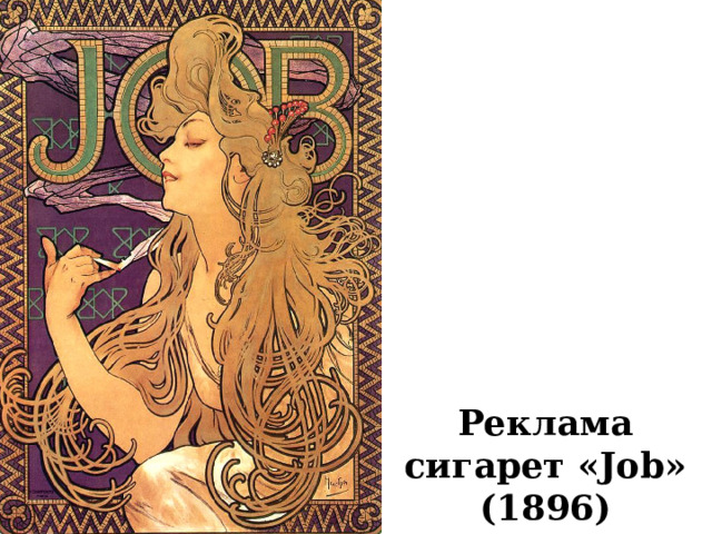 Реклама сигарет «Job» (1896) 