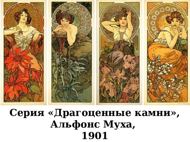 Серия «Драгоценные камни», Альфонс Муха, 1901 