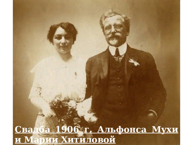 Свадба 1906 г. Альфонса Мухи и Марии Хитиловой 