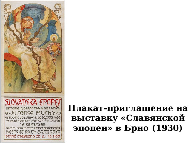 Плакат-приглашение на выставку «Славянской эпопеи» в Брно (1930) 