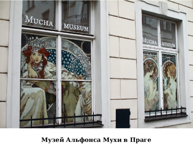 Музей Альфонса Мухи в Праге 