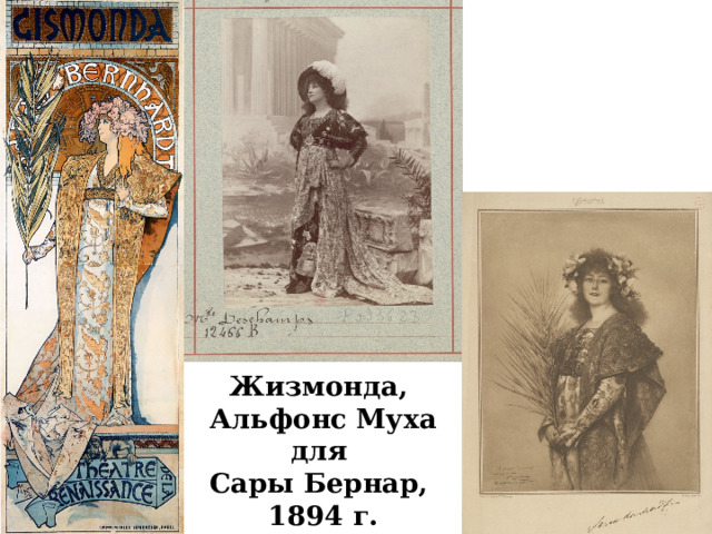 Жизмонда, Альфонс Муха для Сары Бернар, 1894 г. 