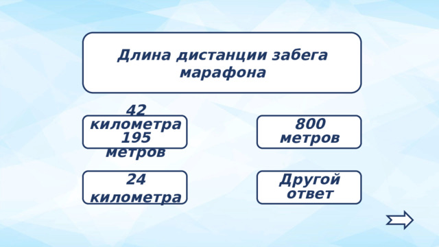  Длина дистанции забега марафона 42 километра 195 метров 800 метров Другой ответ 24 километра   