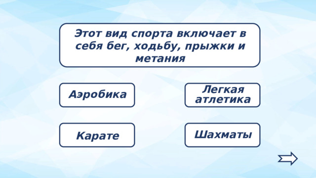 Этот вид спорта включает в себя бег, ходьбу, прыжки и метания Легкая атлетика Аэробика Шахматы Карате   