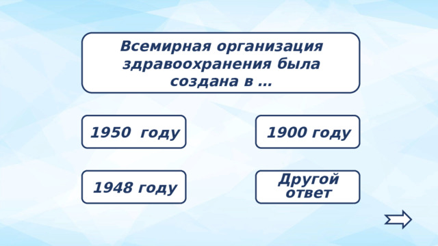 Всемирная организация здравоохранения была создана в … 1950 году 1900 году 1948 году Другой ответ   