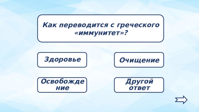 Как переводится с греческого «иммунитет»? Очищение Здоровье Другой ответ Освобождение   