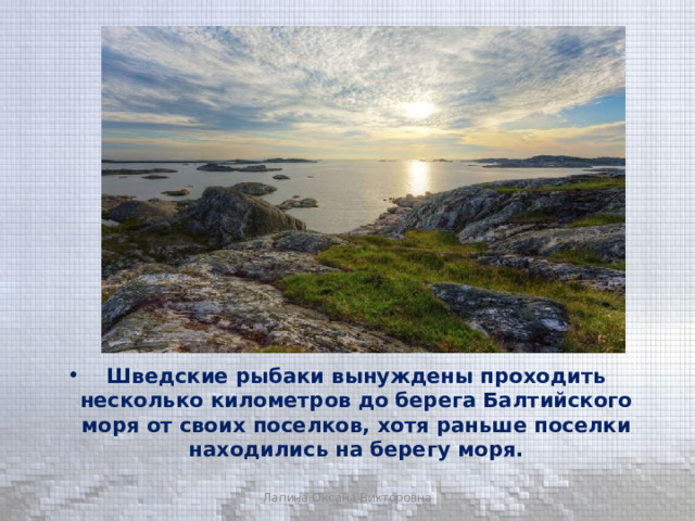 Шведские рыбаки вынуждены проходить несколько километров до берега Балтийского моря от своих поселков, хотя раньше поселки находились на берегу моря. Лапина Оксана Викторовна 