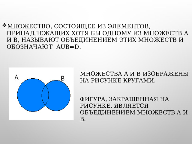 Пересечение и объединение множеств 4 класс