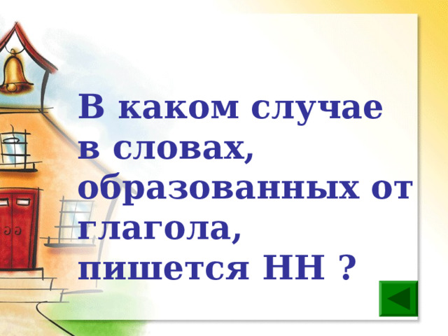 Пенал глагол как пишется