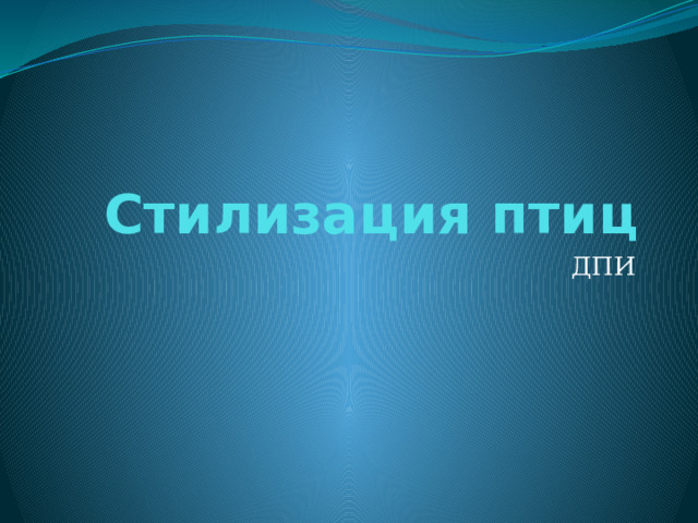 Стилизация птиц ДПИ 