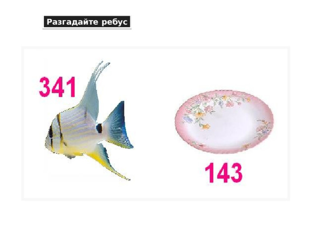Разгадайте ребус 