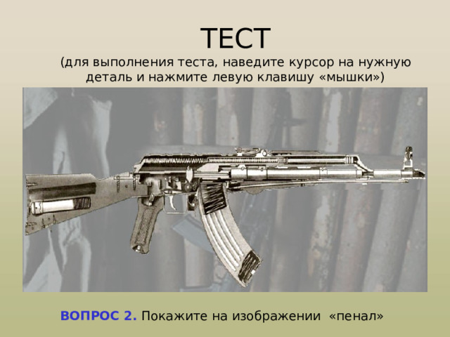Образцы оружия АК СО СКЛАДЫВАЮЩИМСЯ ПРИКЛАДОМ АКМС-47  (СССР)   Отличается от АК-47 наличием откидного металлического приклада. Предназначен для вооружения специальных войск.  Калибр 7,62 мм  Длина 880/645 мм  Масса 3,8 кг   