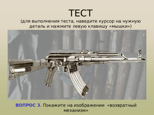 Образцы оружия АВТОМАТ КАЛАШНИКОВА УКОРОЧЕННЫЙ АКМС-74У  (СССР, Тула)   Отличается от АК-74 меньшей длиной ствола, отсутствием дульного тормоза-компенсатора, наличием пламегасителя. Вместо секреторного прицела применен поворотный целик. Ствол не отделяется оствольной коробки. Крышка ствольной коробки при разборке откидывается назад. Приклад складывается влево.  Калибр 5,45 мм  Патрон 5,45х39  Прицельная дальность 500 м  Темп стрельбы 650-700 выстр./мин  Боевая скорострельность:  одиночными выстрелами 40 выстр./мин  очередями 100 выстр./мин  Масса:  с неснаряженным магазином 2,7 кг  со снаряженным магазином 3,6 кг  Емкость магазина 30 патр,  Длина:  в боевом положении 730 мм  в походном положении 490 мм   