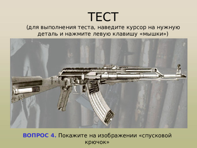   Модернизированный автомат Калашникова является индивидуальным оружием и предназначен для уничтожения живой силы противника . 