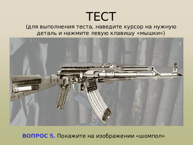 КРАТКАЯ БИОГРАФИЯ МИХАИЛА КАЛАШНИКОВА    Михаил Тимофеевич Калашников родился в ноябре 1919 г. в селе Курья на Алтае.  В 1945 г. Калашников решил принять участие в объявленном Министерством обороны конкурсе по созданию нового автомата под патрон образца 1943 г.  В 1947 г автомат конструкции старшего сержанта Калашникова был принят на вооружение.  С этого момента началось победное шествие 