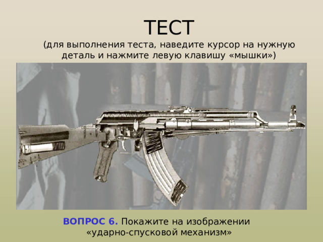 Основные части и механизмы автомата: 1 -ствол со ствольной коробкой, с прицельным приспособлением и прикладом, 2 -крышка ствольной коробки, 3 -затворная рама, 4 -затвор, 5 -возратный механизм, 6 -газовая трубка со ствольной накладкой, 7 -ударно-спусквомеханизм, 8 -цевья, 9 -магазин, 10 -пенал с принадлежностями 