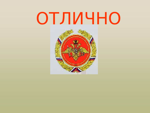 ЦЕЛЬ ЗАНЯТИЯ: Изучить со студентами назначение и боевые свойства автомата, его устройство, меры безопасности при обращении с оружием и патронами. Формировать убежденность в превосходстве автомата Калашникова над аналогичными видами стрелкового оружия иностранных армий.  УЧЕБНЫЕ ВОПРОСЫ: 1. Назначение, боевые свойства, общее устройство автомата  Калашникова. 2. Меры безопасности при обращении с оружием. 3. Неполная разборка и сборка автомата  Калашникова. Время. 45 мин. МЕСТО. Военный кабинет. МЕТОД. Рассказ с показом, тренировка учащихся. МАТЕРИАЛЬНОЕ ОБЕСПЕЧЕНИЕ. Макет массогабаритный автомата Калашникова — 2 шт., плакаты, стол, видеофильмы «Неполная разборка-сборка автомата Калашникова», стол для разборки и сборки оружия. Компьютер, видеопроектор, презентация «Автомат Калашникова» в формате «MICROSOFT О FFICE POWER POINT»  