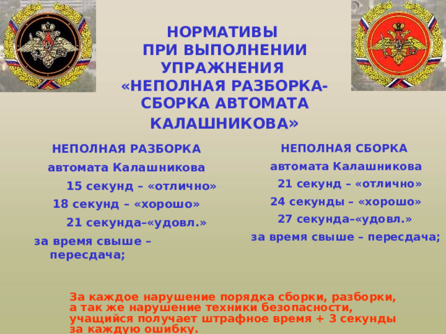 ВОПРОС  № 1: Назначение, боевые свойства, общее устройство автомата ОСНОВНЫЕ БОЕВЫЕ ХАРАКТЕРИСТИКИ АК 74 Калибр- (мм) 5,45 Масса, (кг)-не снаряженная 3,3, со снаряженным магазином 3,6,  со штык-ножом 4,09 Длина оружия, (мм)-со штык-ножом 1089, без штык-ножа 940 Длина ствола, (мм)- 415 Нарезы -4 (правосторонние) Шаг нарезов, (мм) -200 Начальная скорость пули, (м/с) -900 Темп стрельбы, (в/мин)- 600 Боевая скорострельность, (в/мин)-одиночными 40, очередями 100 Прицельная дальность, (м) -1000 Дальность прямого выстрела, (м)-по грудной фигуре 440,по бегущей 625 Дальность действительного огня, (м)500 Дальность убойного действия пули, (м)1350 Предельная дальность полета пули, (м 3150 Емкость магазина, патронов 30 Вес пластмассового магазина, (кг) 0,23 Вес патрона с пулей со стальным сердечником, (г) 3,4 Вес штык-ножа, (кг)-с ножнами 0,37, без ножен 0,23 