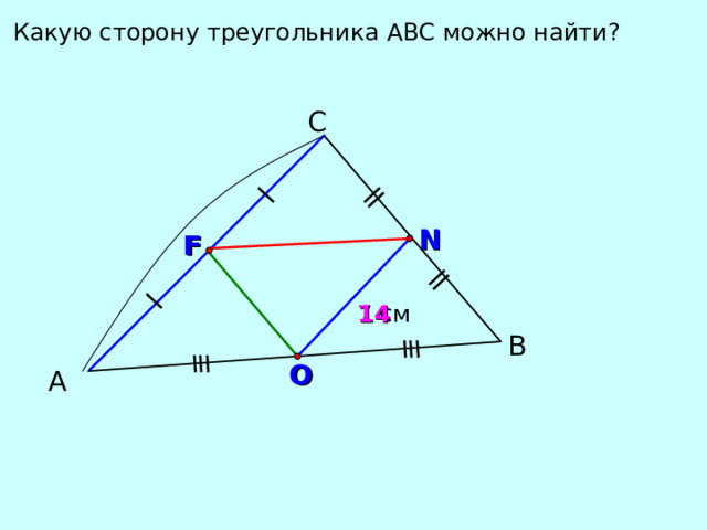Какую сторону треугольника АВС можно найти? С N F 14 7 см В O А 