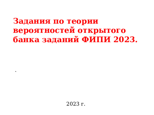 Задания по теории вероятностей открытого банка заданий ФИПИ 2023. . 2023 г. 
