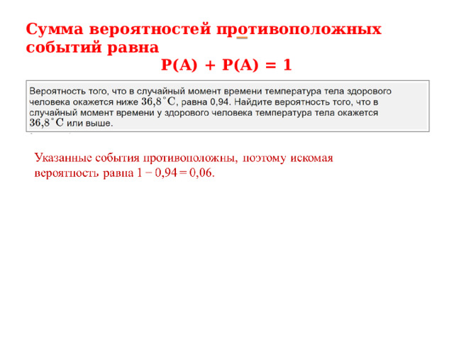 Сумма вероятностей противоположных событий равна P(A) + P(A) = 1 